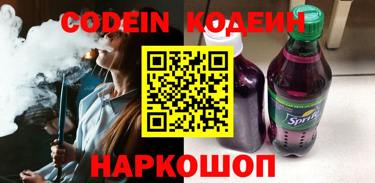 Кодеин Purple Drank  Codein напиток Lean (лин)  Донецк  Вход с VPN 